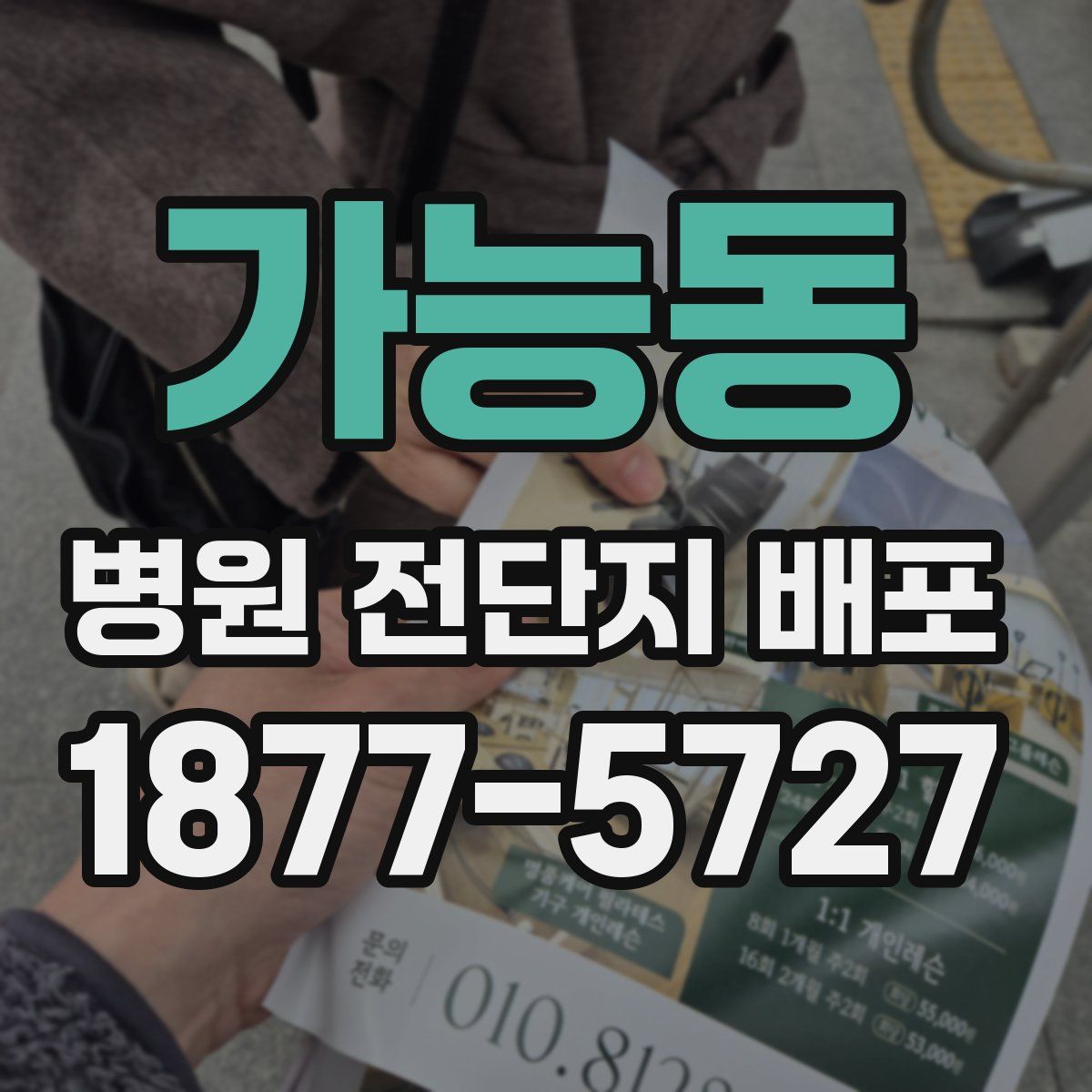 가능동 병원 전단지 배포