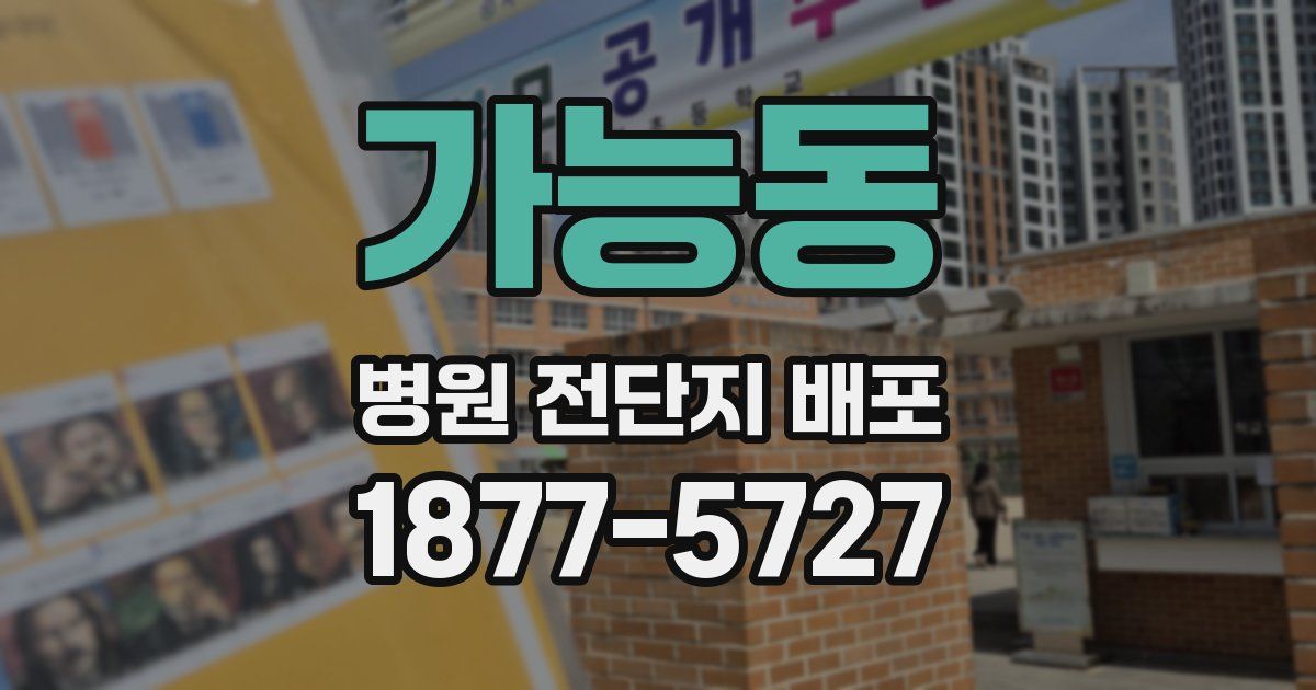 가능동 병원 전단지 배포