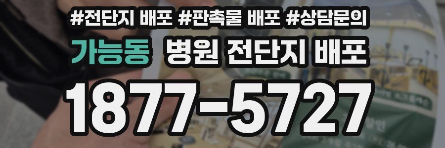 가능동 병원 전단지 배포