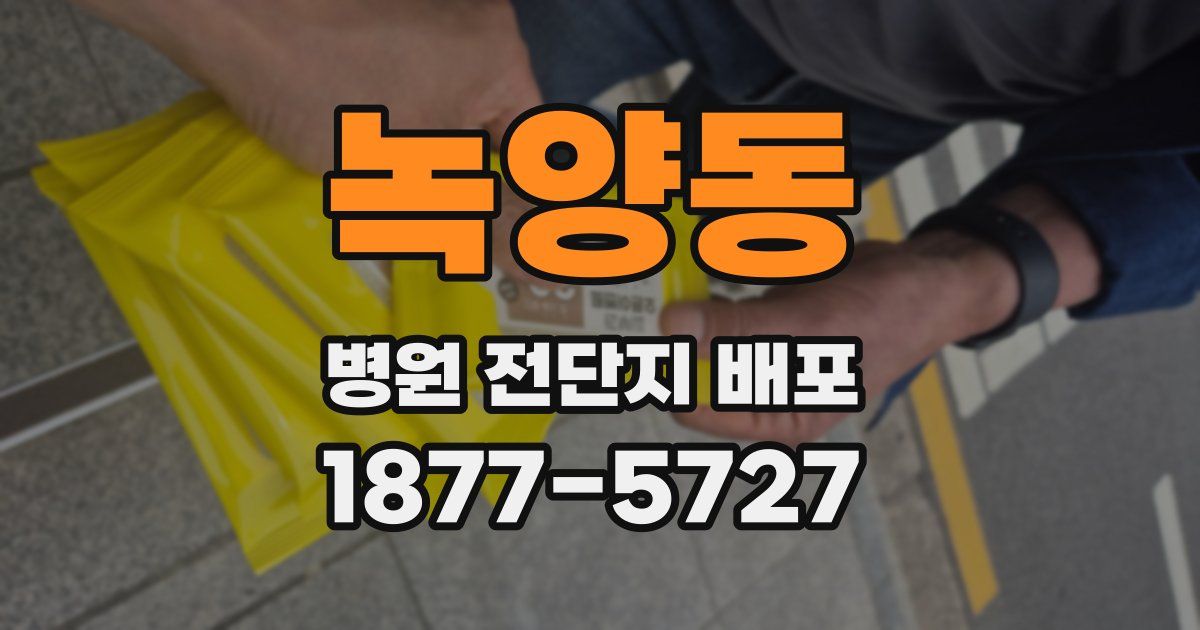 녹양동 병원 전단지 배포
