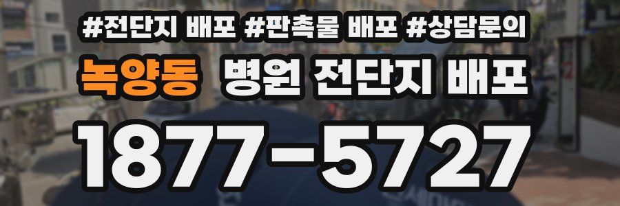 녹양동 병원 전단지 배포