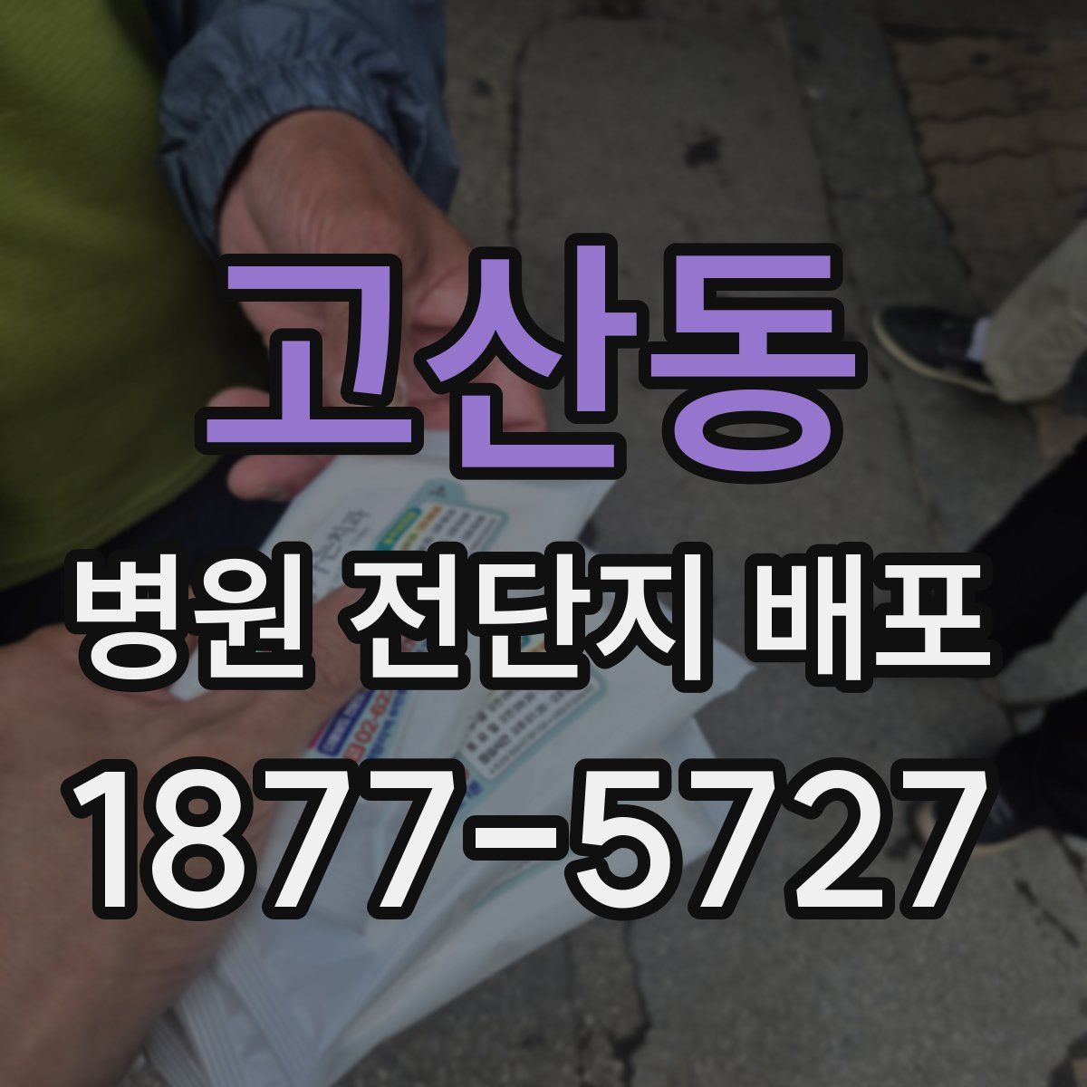 고산동 병원 전단지 배포