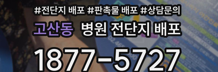 고산동 병원 전단지 배포