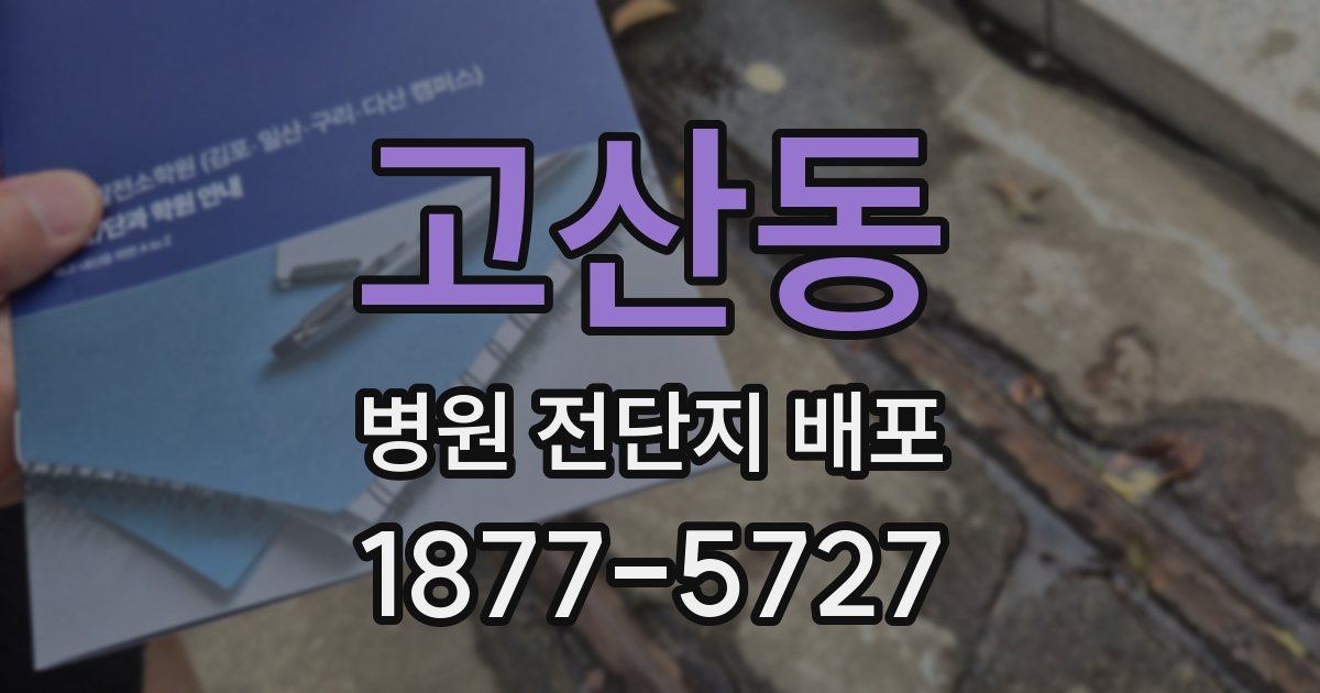 고산동 병원 전단지 배포