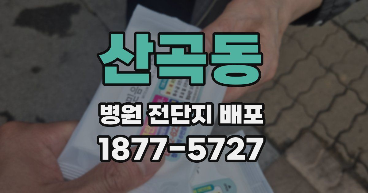 산곡동 병원 전단지 배포