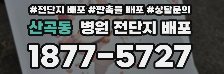 산곡동 병원 전단지 배포