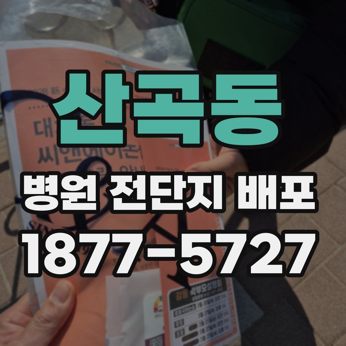 산곡동 병원 전단지 배포