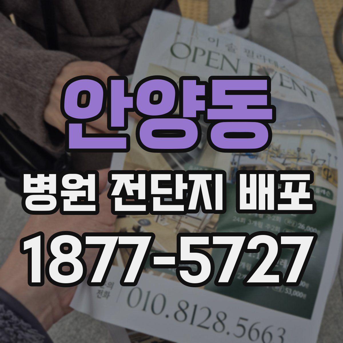 안양동 병원 전단지 배포