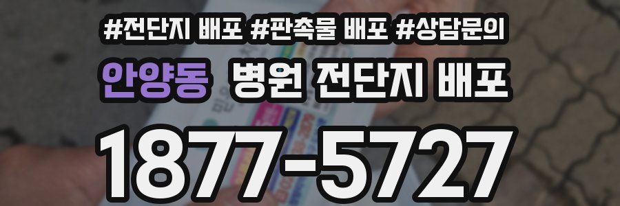 안양동 병원 전단지 배포