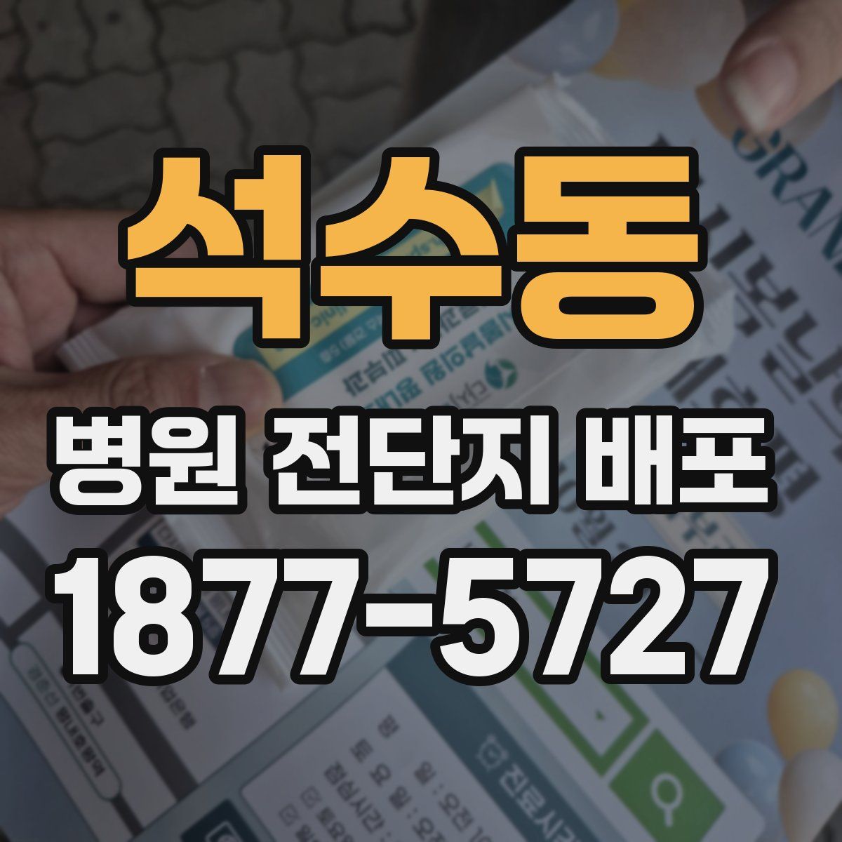 석수동 병원 전단지 배포