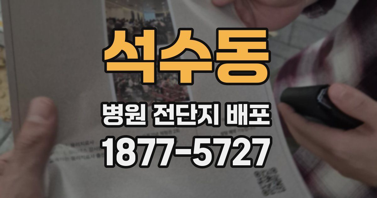 석수동 병원 전단지 배포