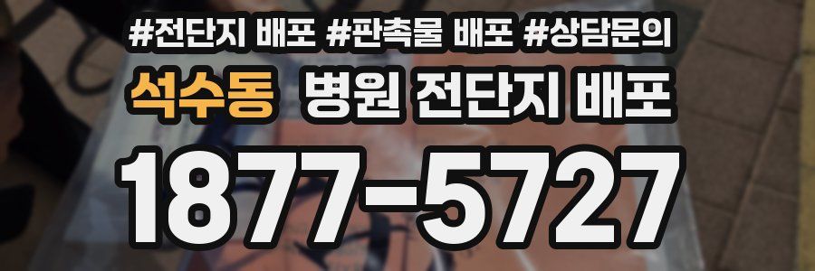 석수동 병원 전단지 배포