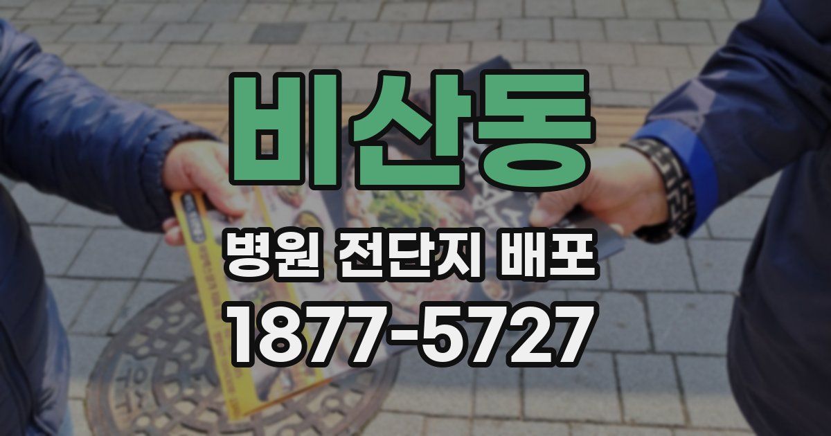 비산동 병원 전단지 배포