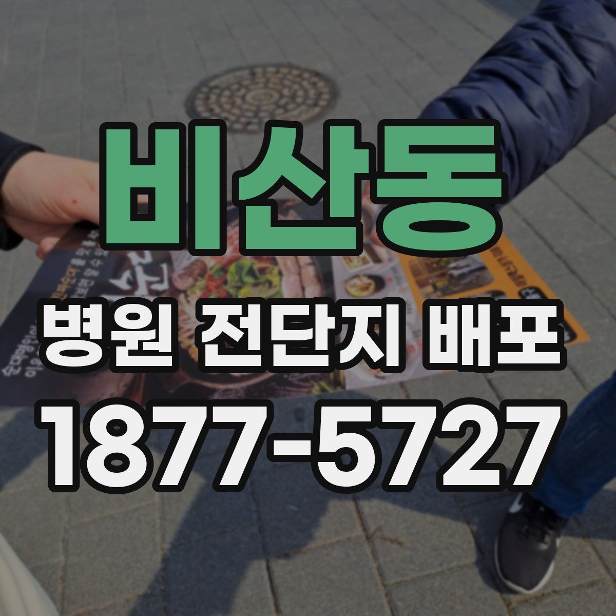 비산동 병원 전단지 배포