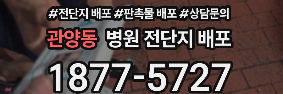 관양동 병원 전단지 배포