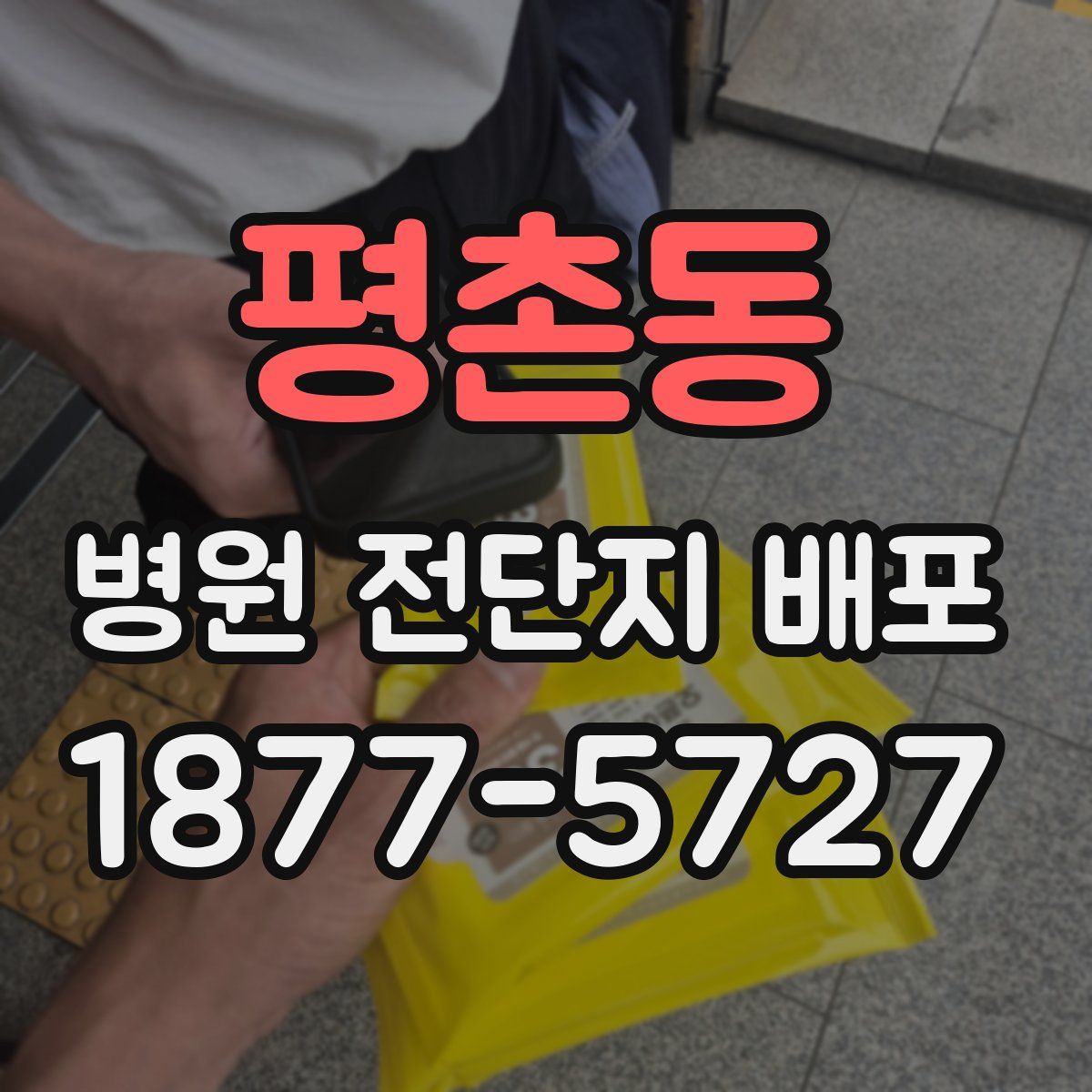 평촌동 병원 전단지 배포