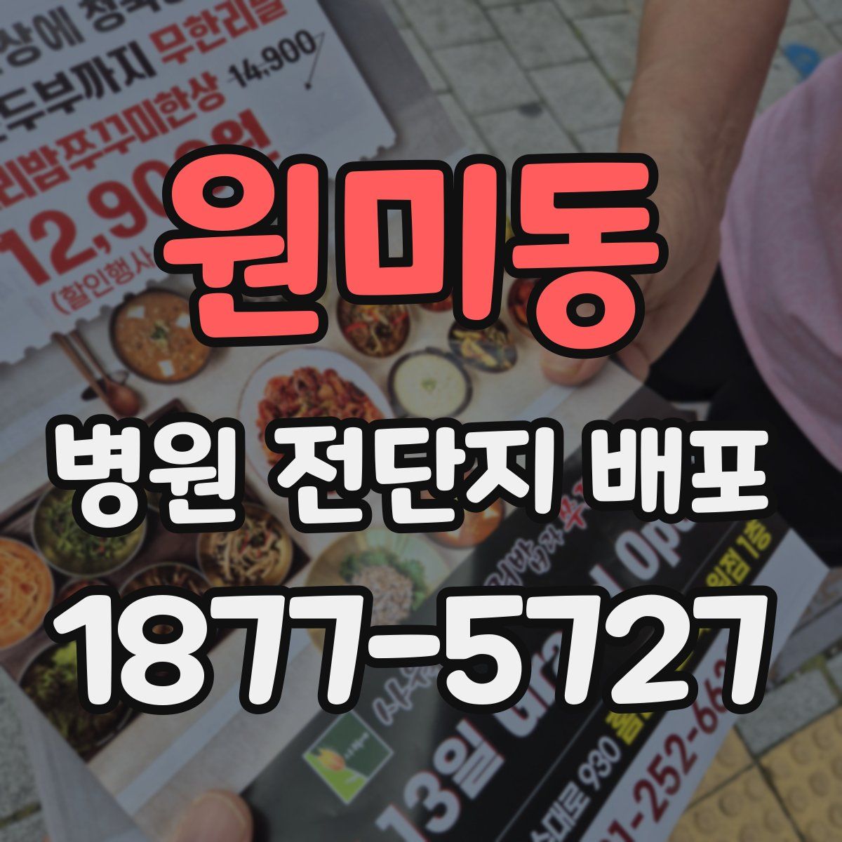 원미동 병원 전단지 배포