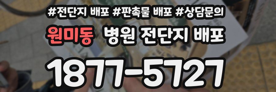 원미동 병원 전단지 배포