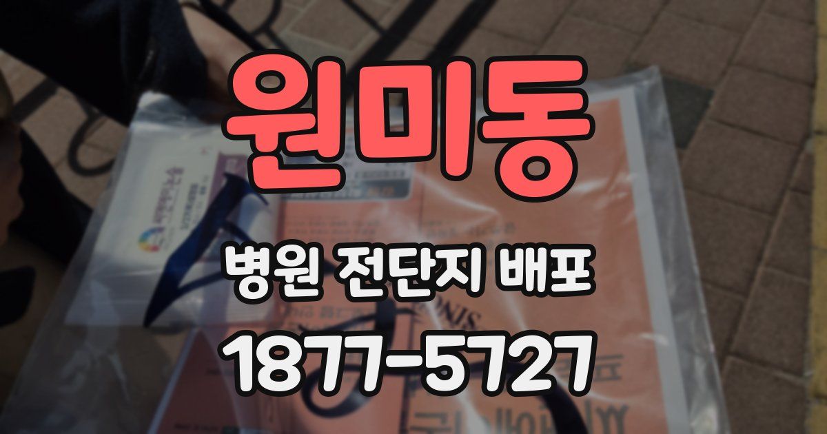 원미동 병원 전단지 배포