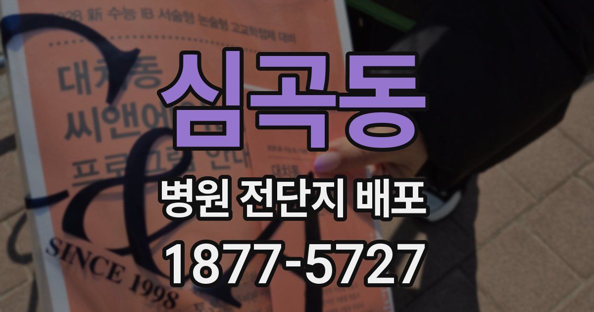 심곡동 병원 전단지 배포
