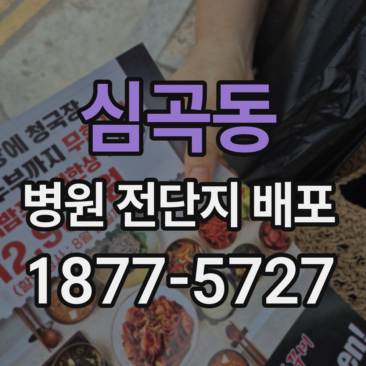심곡동 병원 전단지 배포