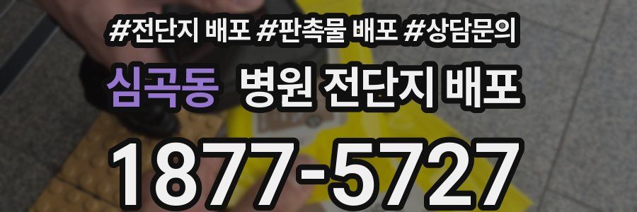 심곡동 병원 전단지 배포