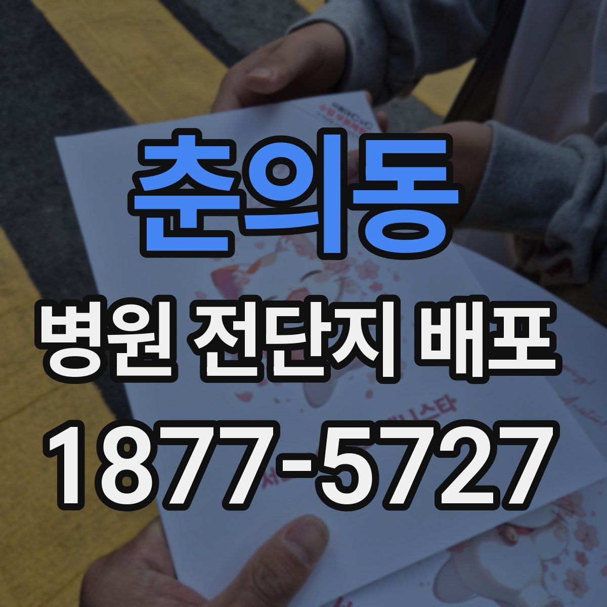 춘의동 병원 전단지 배포