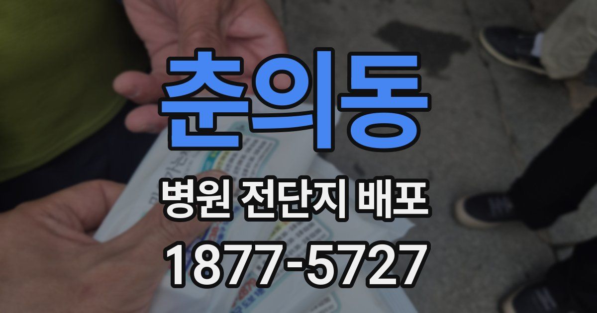 춘의동 병원 전단지 배포