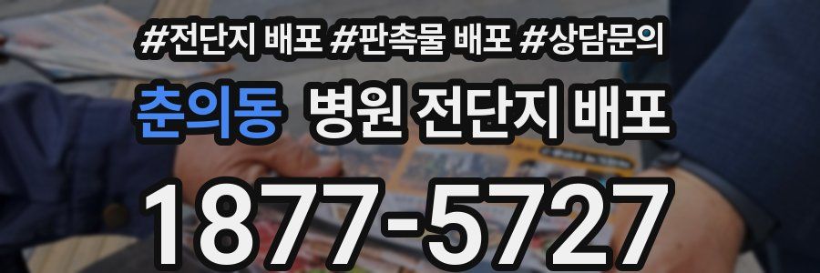 춘의동 병원 전단지 배포