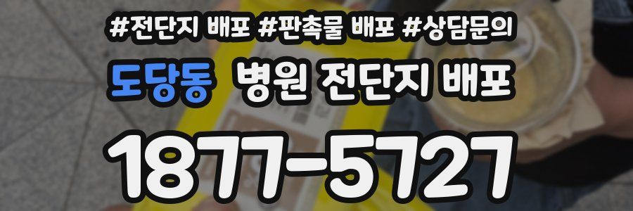 도당동 병원 전단지 배포