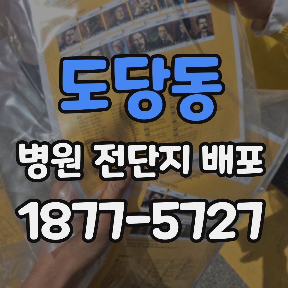 도당동 병원 전단지 배포