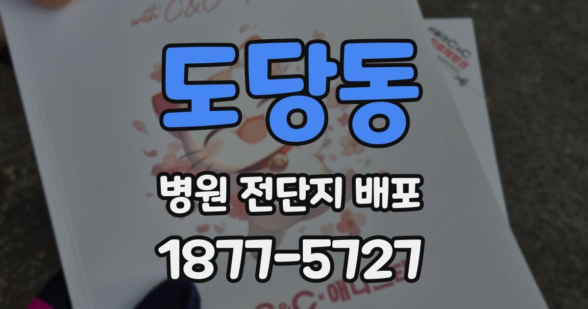 도당동 병원 전단지 배포