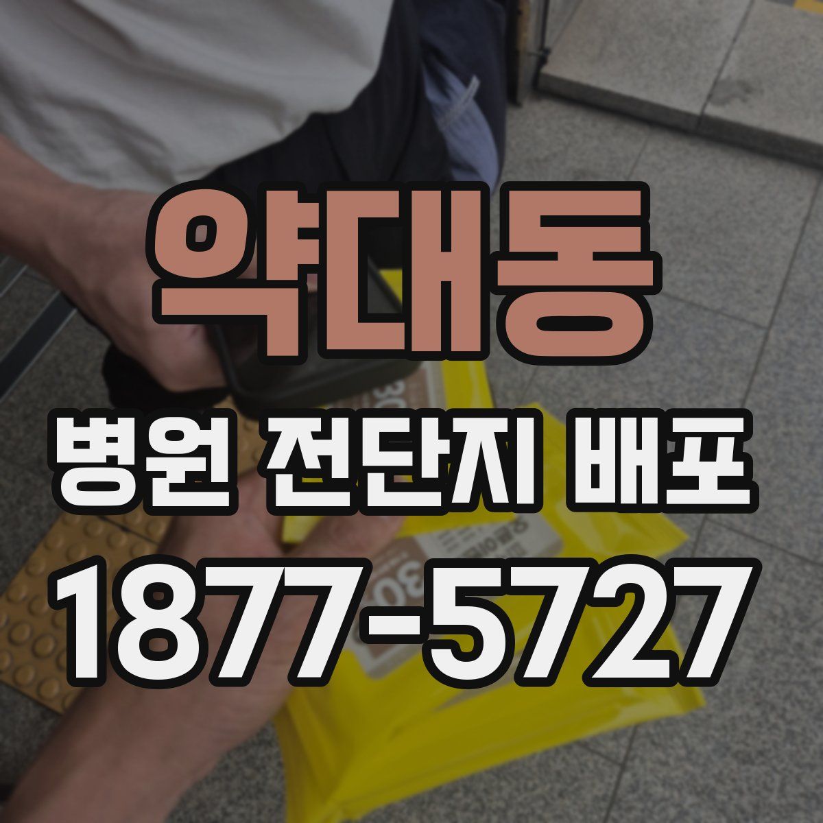 약대동 병원 전단지 배포