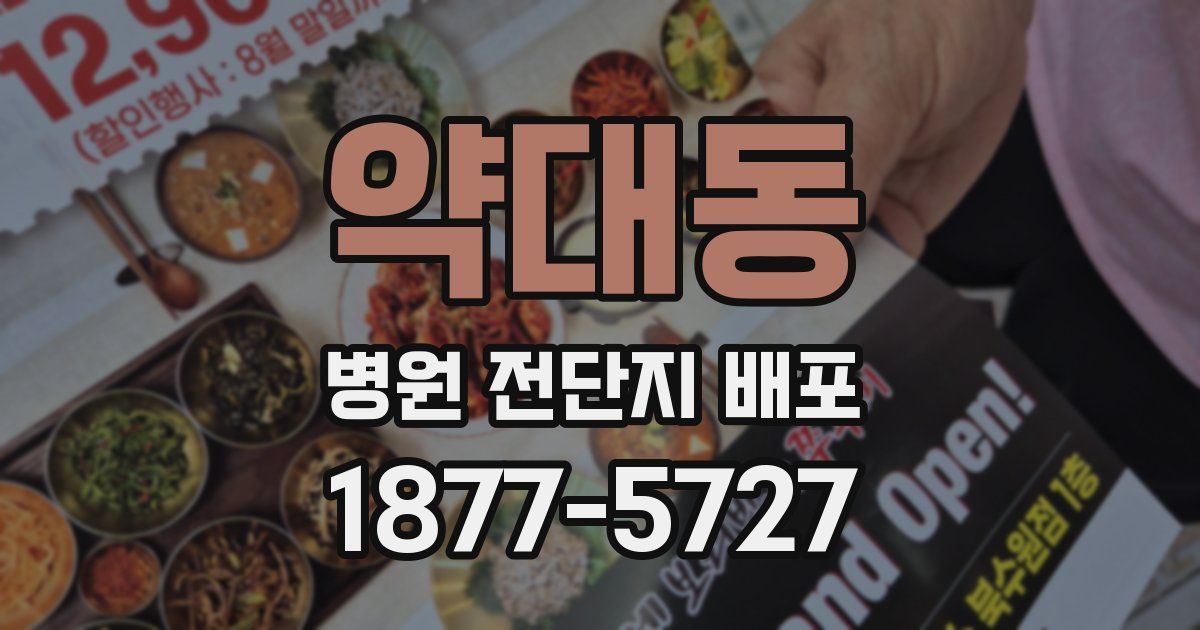 약대동 병원 전단지 배포