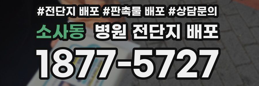 소사동 병원 전단지 배포