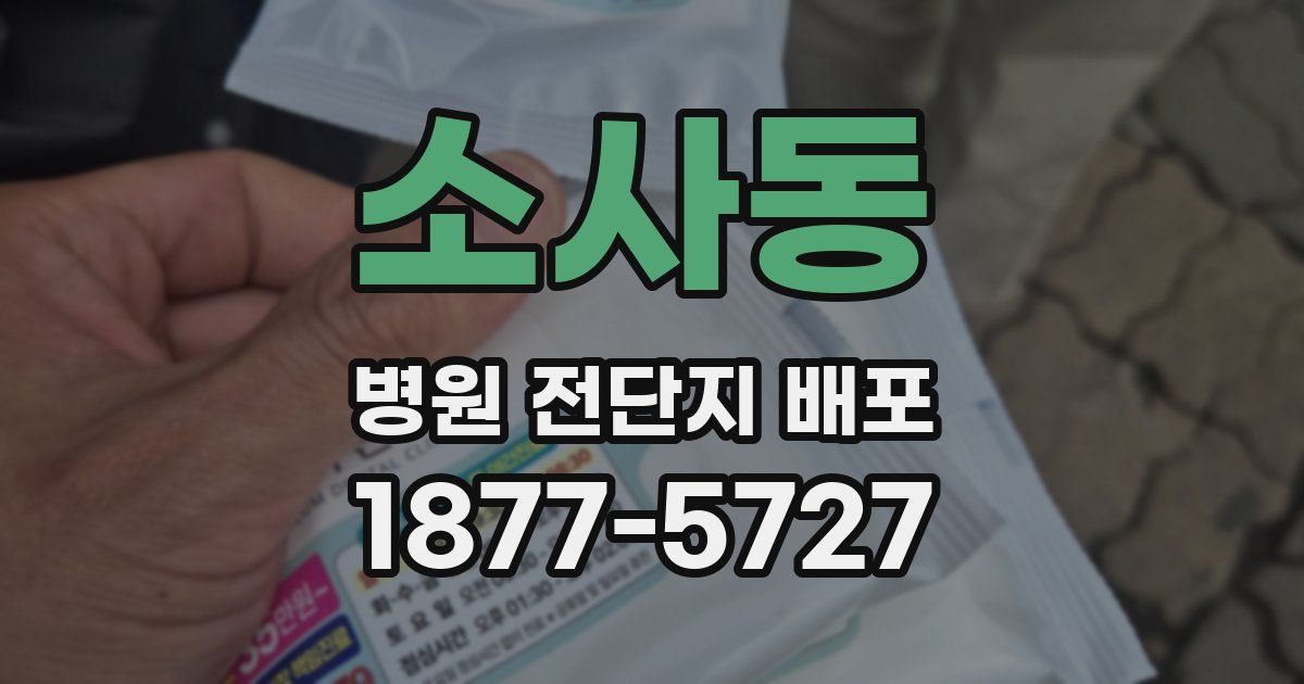 소사동 병원 전단지 배포
