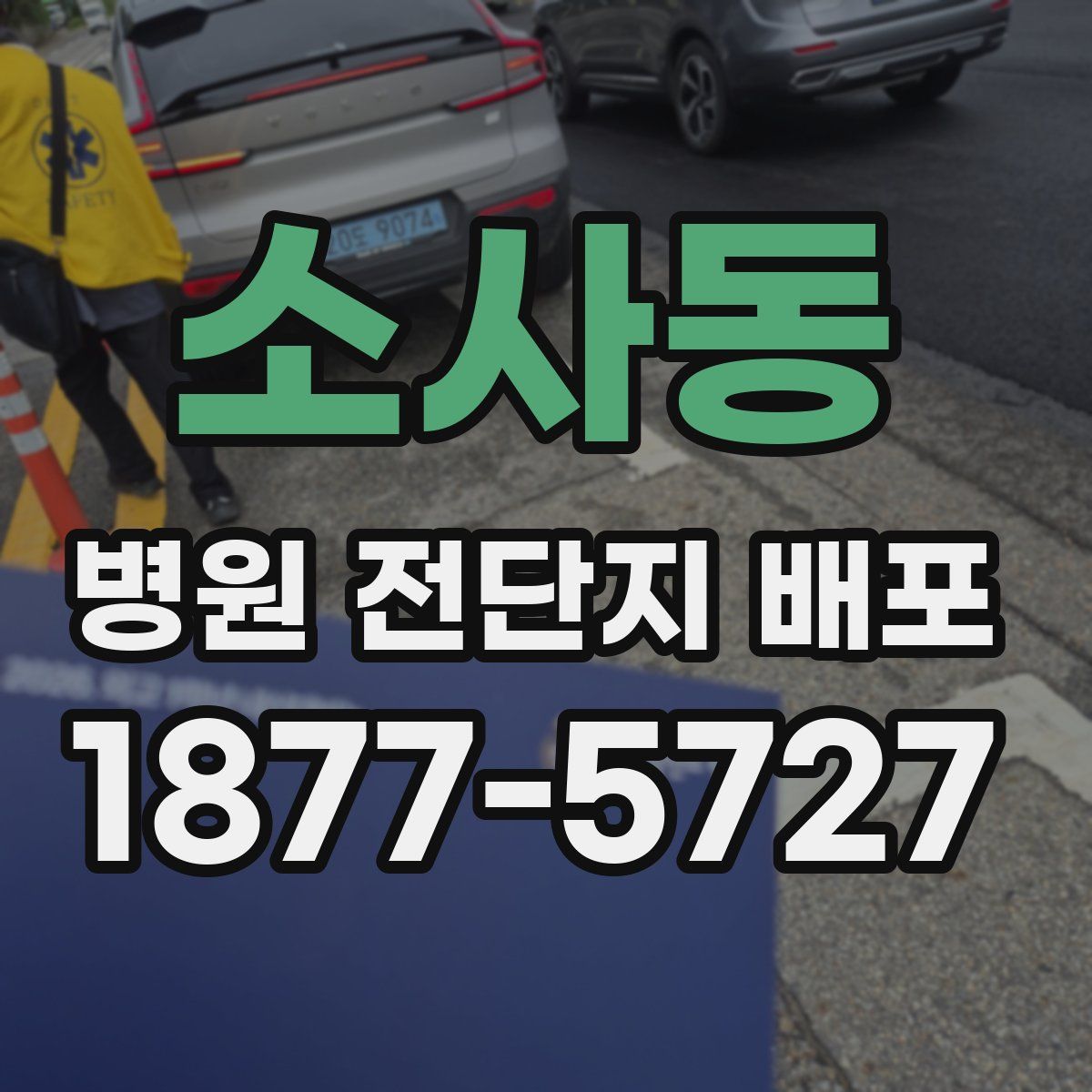 소사동 병원 전단지 배포