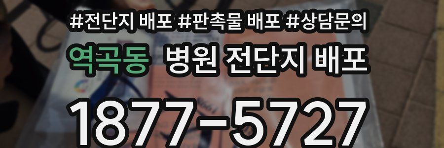 역곡동 병원 전단지 배포