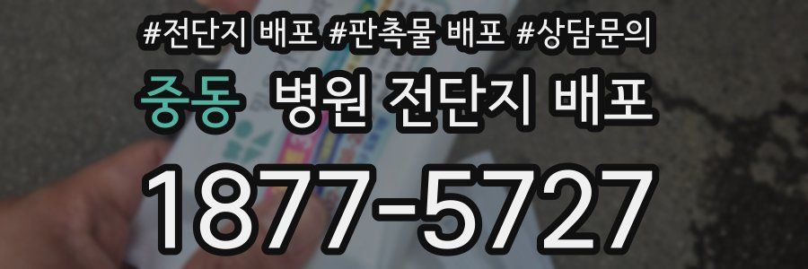 중동 병원 전단지 배포