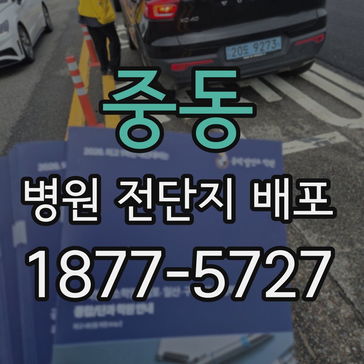 중동 병원 전단지 배포