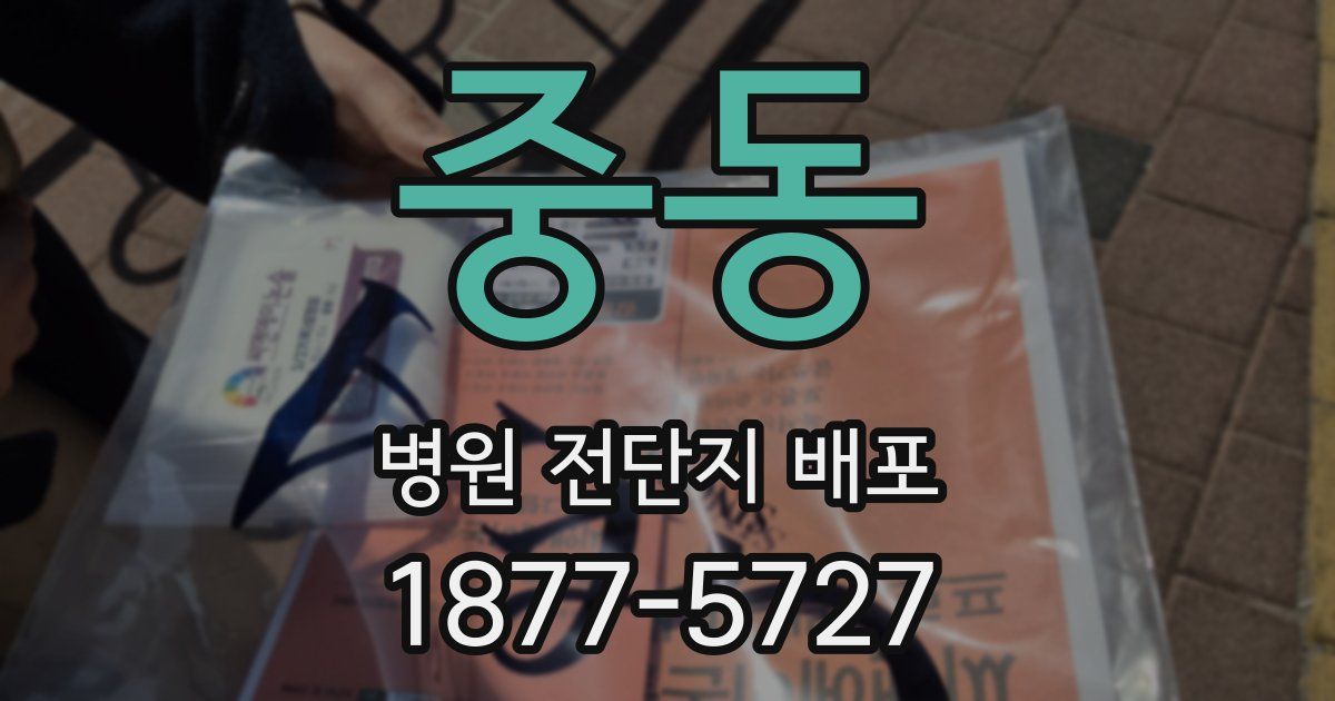 중동 병원 전단지 배포