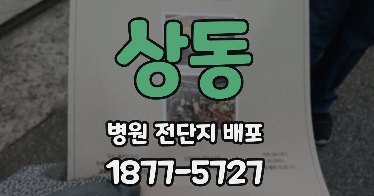 상동 병원 전단지 배포