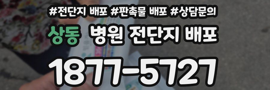 상동 병원 전단지 배포