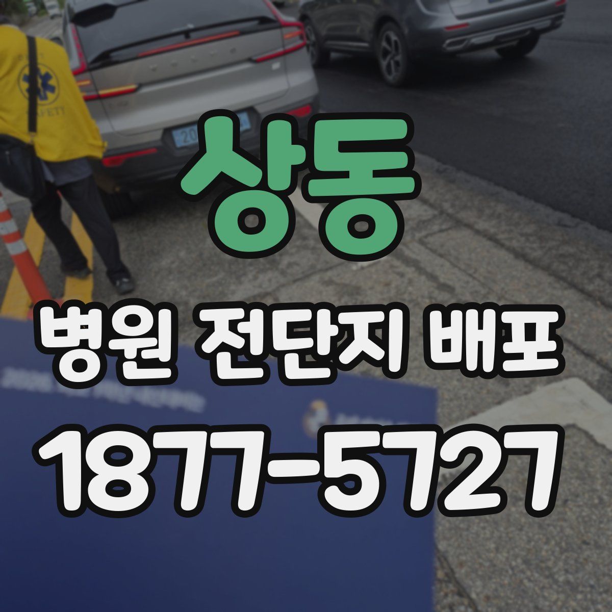 상동 병원 전단지 배포
