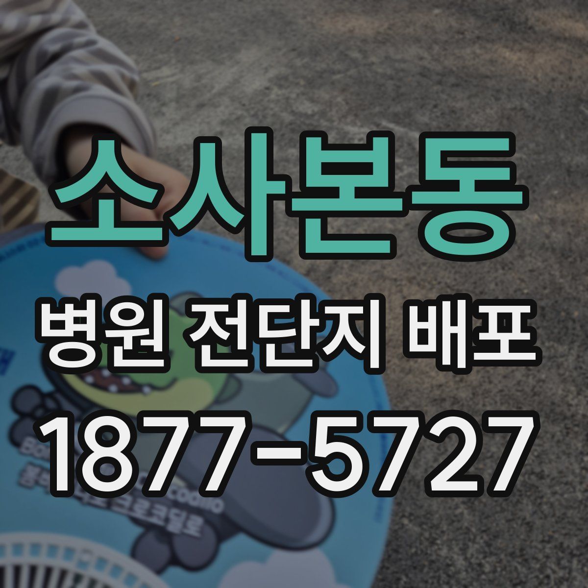 소사본동 병원 전단지 배포