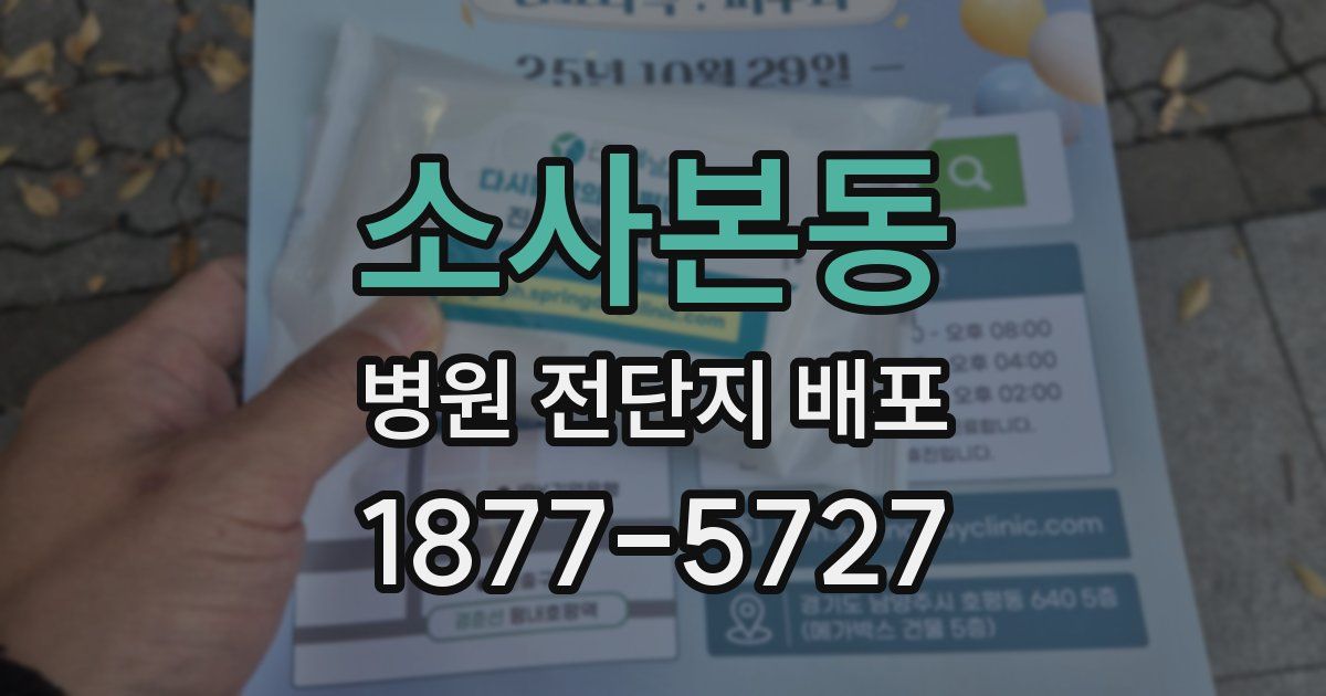 소사본동 병원 전단지 배포
