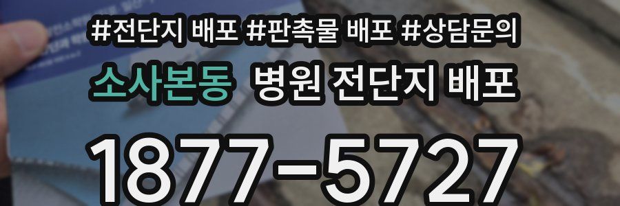 소사본동 병원 전단지 배포