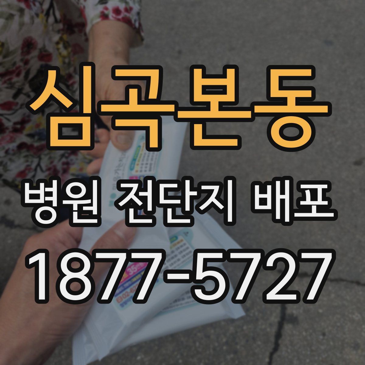 심곡본동 병원 전단지 배포