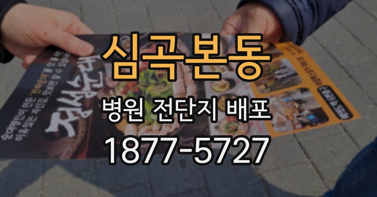 심곡본동 병원 전단지 배포