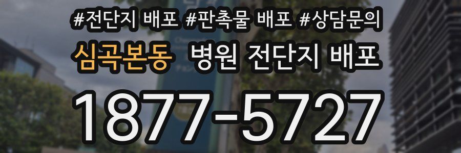 심곡본동 병원 전단지 배포
